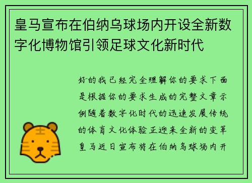 皇马宣布在伯纳乌球场内开设全新数字化博物馆引领足球文化新时代
