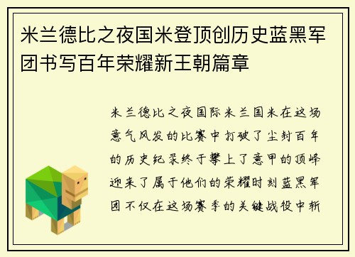 米兰德比之夜国米登顶创历史蓝黑军团书写百年荣耀新王朝篇章