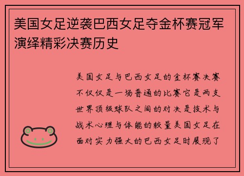 美国女足逆袭巴西女足夺金杯赛冠军演绎精彩决赛历史