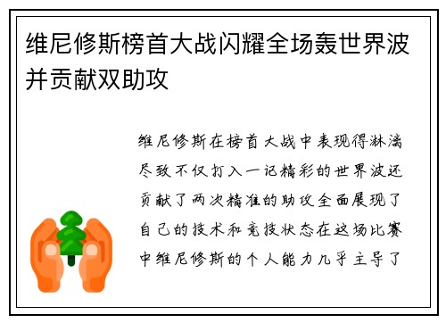 维尼修斯榜首大战闪耀全场轰世界波并贡献双助攻
