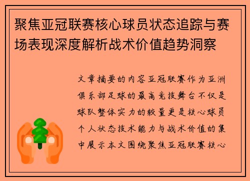 聚焦亚冠联赛核心球员状态追踪与赛场表现深度解析战术价值趋势洞察