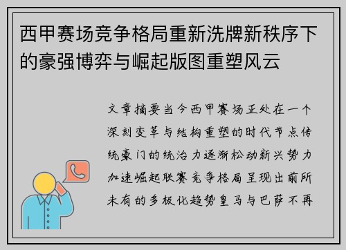 西甲赛场竞争格局重新洗牌新秩序下的豪强博弈与崛起版图重塑风云