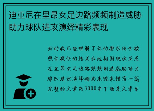 迪亚尼在里昂女足边路频频制造威胁助力球队进攻演绎精彩表现