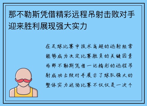 那不勒斯凭借精彩远程吊射击败对手迎来胜利展现强大实力