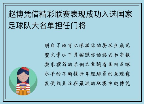 赵博凭借精彩联赛表现成功入选国家足球队大名单担任门将