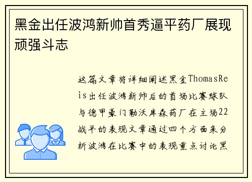 黑金出任波鸿新帅首秀逼平药厂展现顽强斗志