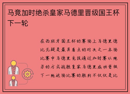 马竞加时绝杀皇家马德里晋级国王杯下一轮